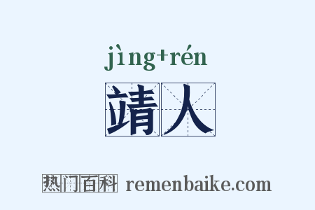 靖人是什么意思的图片
